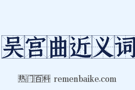 吴宫曲近义词是什么意思的图片